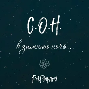 Рок Гвардия - Для инстаграма [2021]