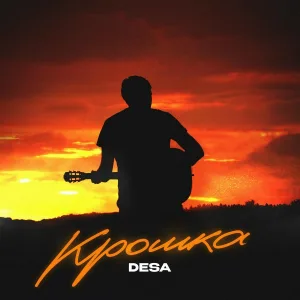 Desa - Крошка