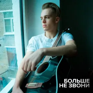 ЛЁНЯ - Больше не звони