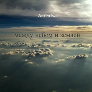 Антон К. - Между небом и землей