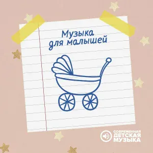 Современная детская музыка - Красивый фон