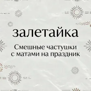 залетайка - Смешные частушки с матами на праздник