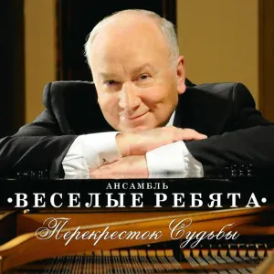 Ансамбль Весёлые ребята - Выше неба