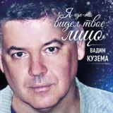 Вадим Кузема - Встал и Пошел