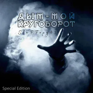 StaFFорд63 - Жизнь пацанская
