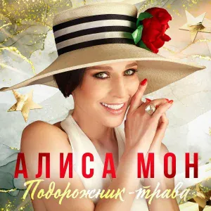 Алиса Мон - Подорожник-трава