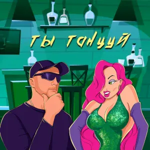 Slavacool - Ты танцуй