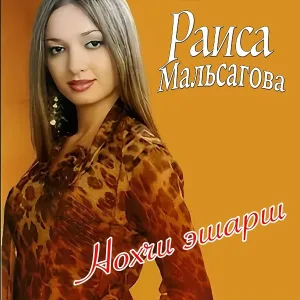 Раиса Мальсагова - Хьо ма лайла