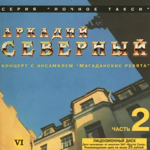 Аркадий Северный - Три сына