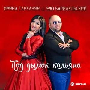 Ирина Тарханян, Эдо Барнаульский - Мы будем вместе