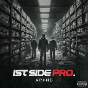 Ist Side Pro. - К бою