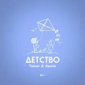 Тайпан, Agunda - Детство
