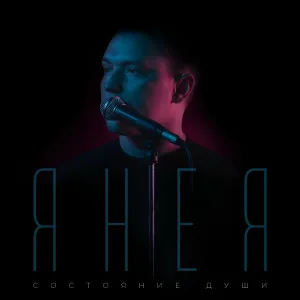 Состояние души - Я не я