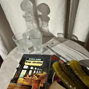 Игорь Кайф - Вечер - это ветер