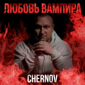 CHERNOV - Любовь вампира