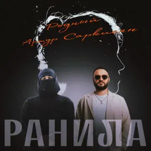 Родный, Артур Саркисян - Ранила