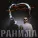 Родный, Артур Саркисян - Ранила