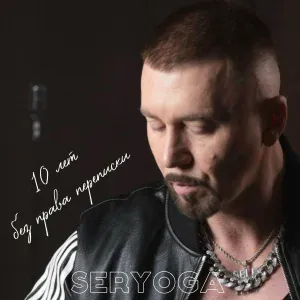 SERYOGA - 10 лет без права переписки