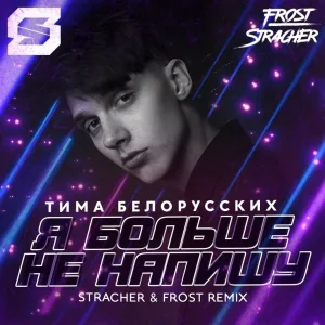 Тима Белорусских - Я больше не напишу