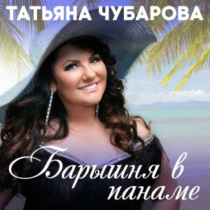 Татьяна Чубарова - Улететь бы птицей белою