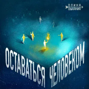 Длина Дыхания - Маяк