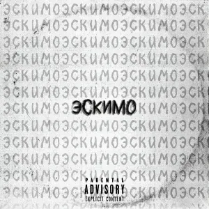 P1DORMONKIN - Эскимо