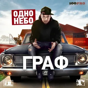 Граф feat. Al Solo - Здесь и сейчас