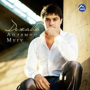 Айдамир Мугу - Девушка-мечта