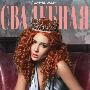 Анна МАЙ - Свадебная