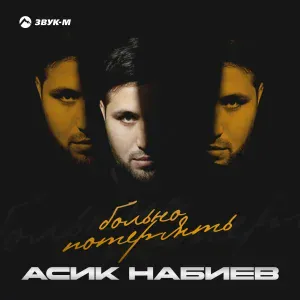Асик Набиев - Больно потерять