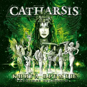 Catharsis feat. Глобалис - Взорви мои сны [Anniversary 2022 Version]