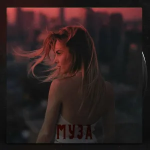 DANIEL - Муза
