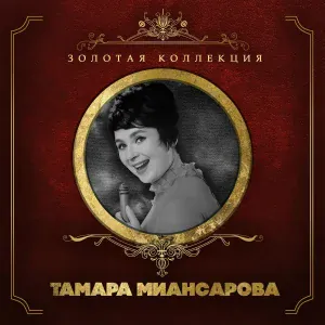 Тамара Миансарова - Глаза на песке