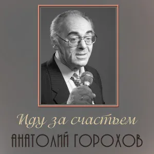 Анатолий Горохов - Чунга-Чанга