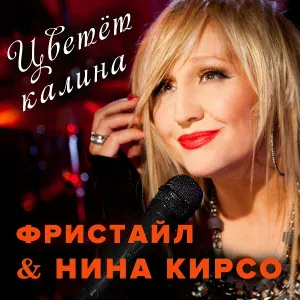 Фристайл feat. Нина Кирсо - Капелька