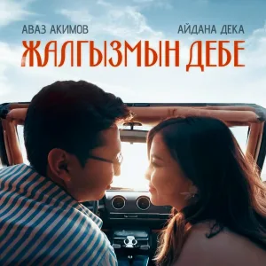Аваз Акимов, Айдана Дека - Жалгызмын дебе