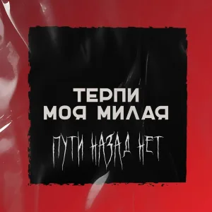 Терпи моя милая - Не бойся