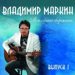 Владимир Маркин - 10-Этот двор - В.Маркин