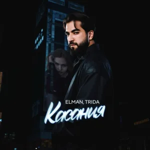 ELMAN, TRIDA - Касания