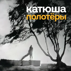 Катюша - ЦПКиО