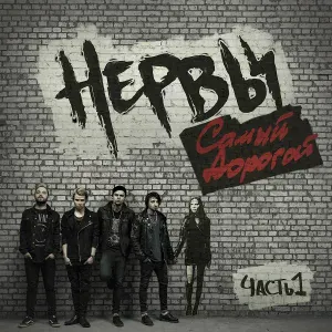 Нервы - Ты бы о****а