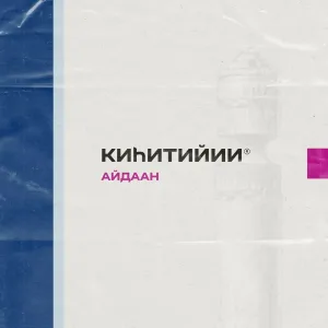 Айдаан - С. С. С.