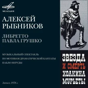 Геннадий Трофимов, Феликс Иванов, Аракс - Звезда и Смерть Хоакина Мурьеты: Песня Хоакина
