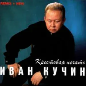 Кучин Иван - Крестовая печать