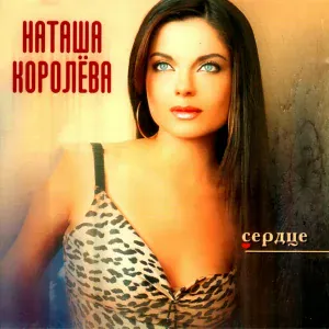 Наташа Королёва - Сердце