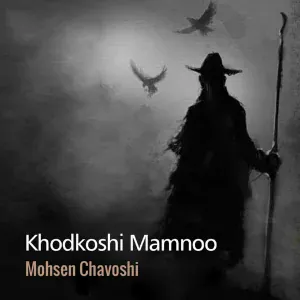 Mohsen Chavoshi - Khashkhash
