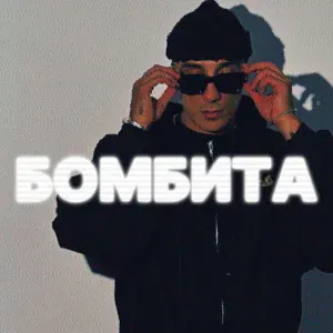 Tkimali - Бомбита