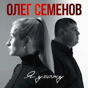 Олег Семенов - Я ухожу