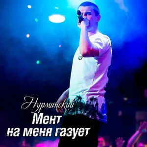Нурминский - Мент на меня газует