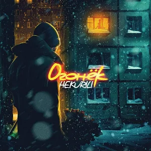 НЕ.KURILI - Огонёк